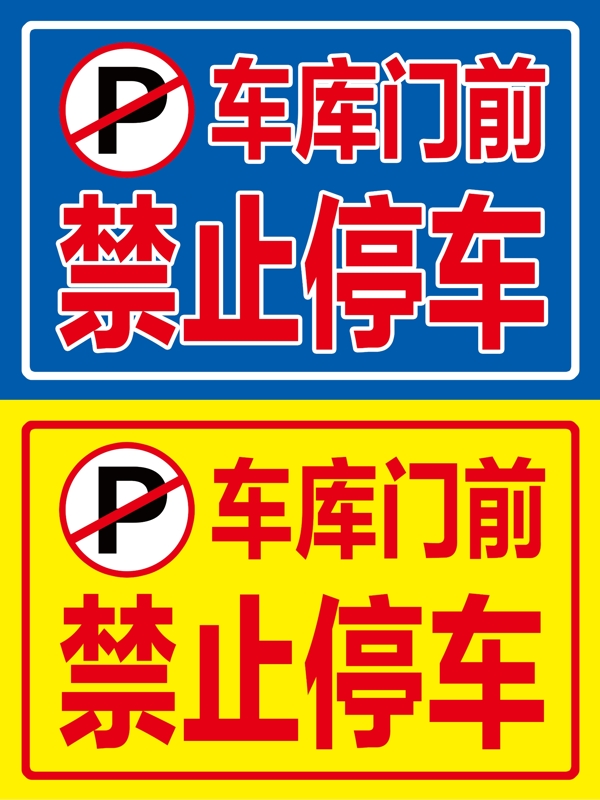 标志牌标志贴车辆禁停图片