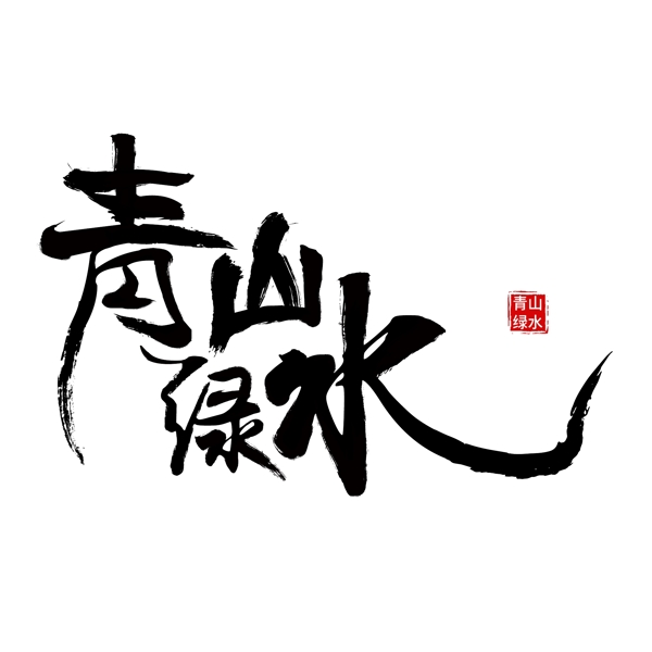 青山绿水毛笔字