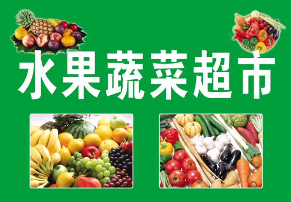 柳壕水果蔬菜超市图片