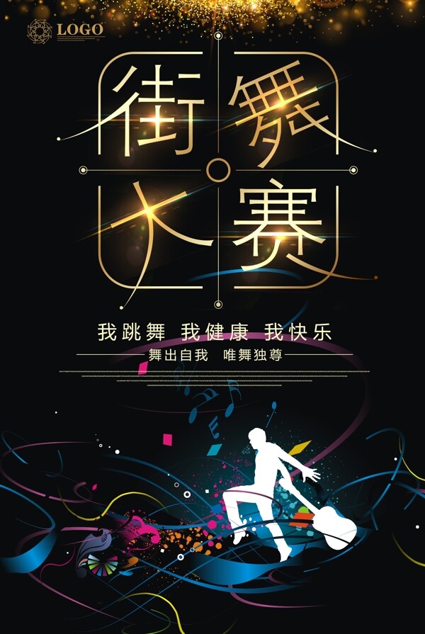 彩金街舞大赛宣传海报