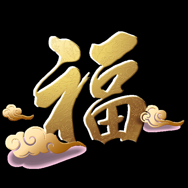 金色福字艺术字