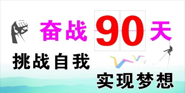 奋斗90天图片