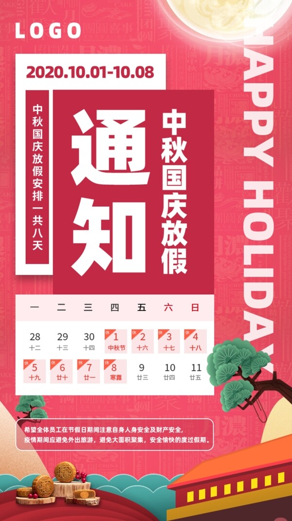 中秋国庆佳节放假通知海报画面