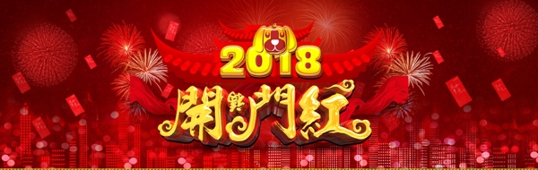 电商淘宝新年元旦2018年红色中国风