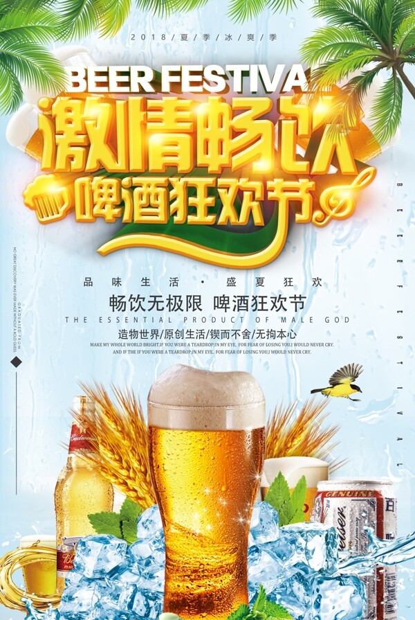 夏日啤酒狂欢节一夏餐饮海报