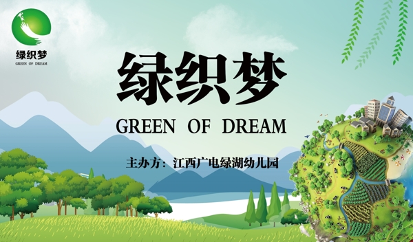 绿织梦