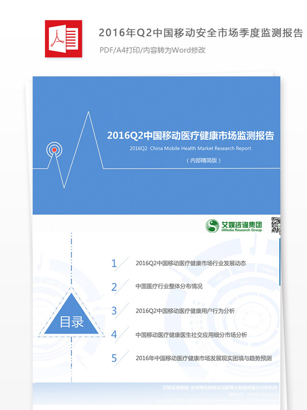 中国移动医疗健康市场监测报告