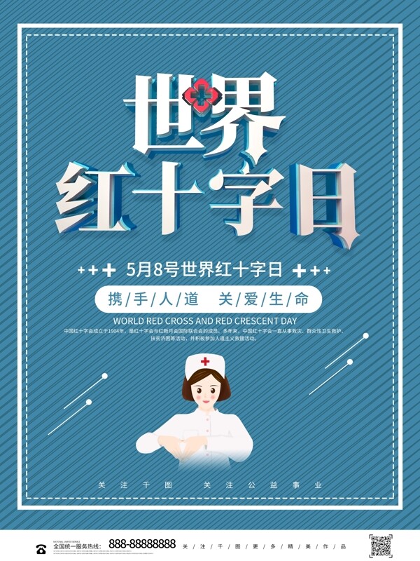 创意立体中国红十字日公益宣传海报