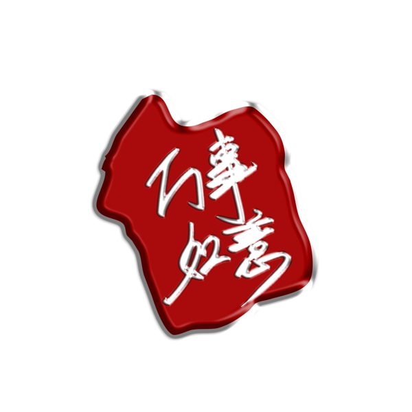 中国红印泥万事如意手绘字体红章素材