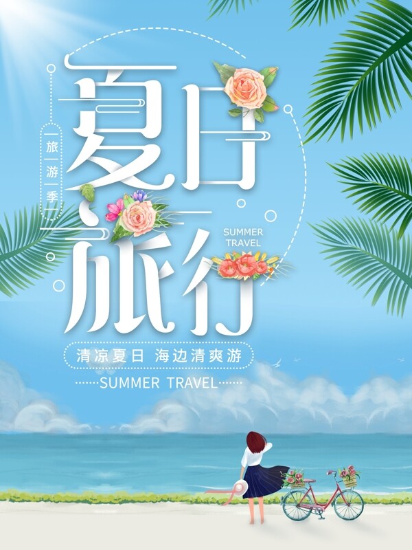 清新插画夏日旅行海报