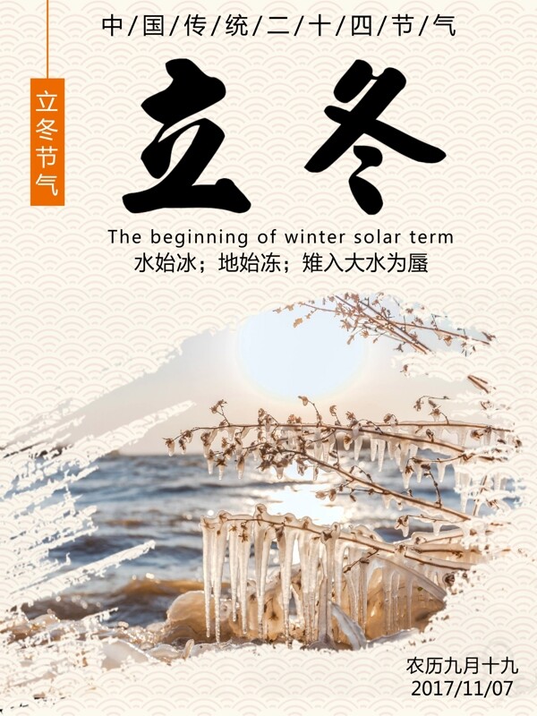 中国传统节气二十四节气立冬宣传海报