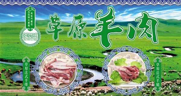 草原羊肉海报