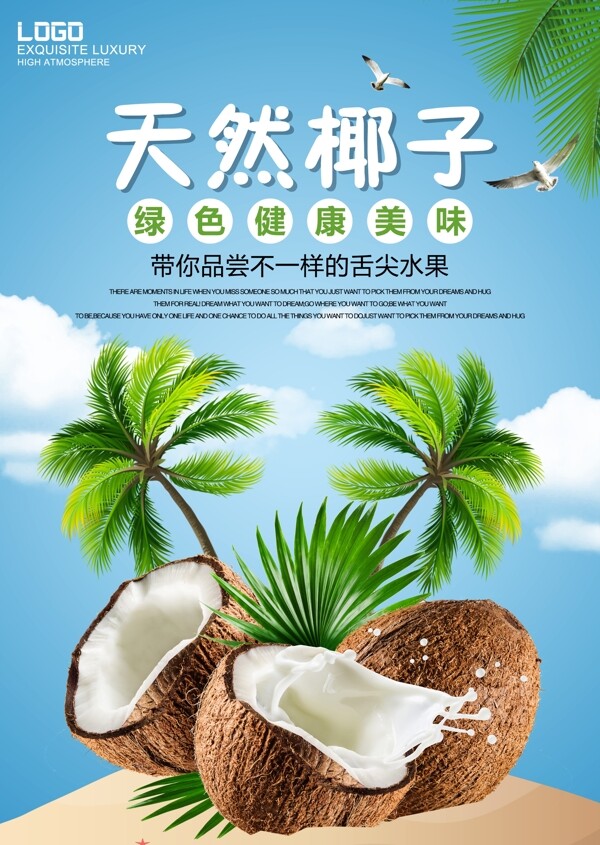 清新海南椰子海报