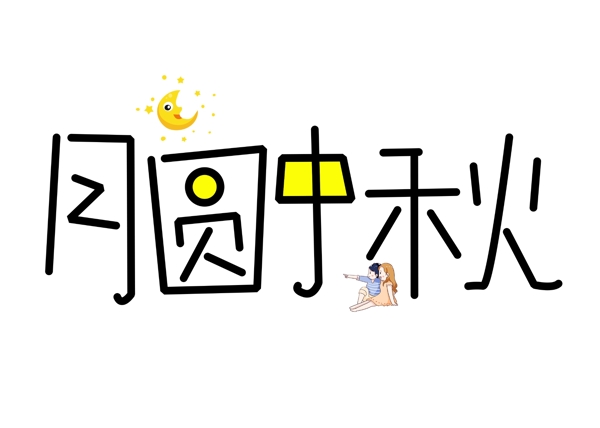 千库原创月圆中秋黑色卡通创意艺术字设计