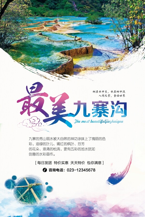 四川九寨沟旅游自驾游跟团旅游宣传海报设计