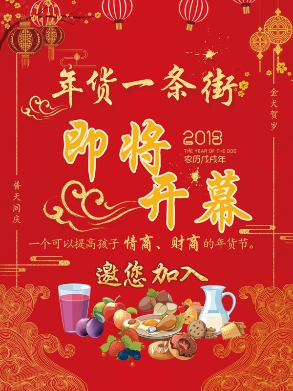 2018新春年货街开幕宣传海报