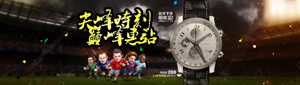 一枚世界杯手表海报附上PSD
