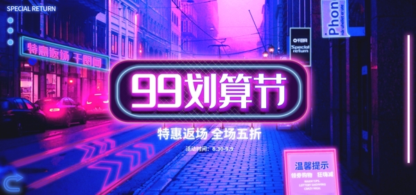 天猫赛博朋99划算节通用海报banner