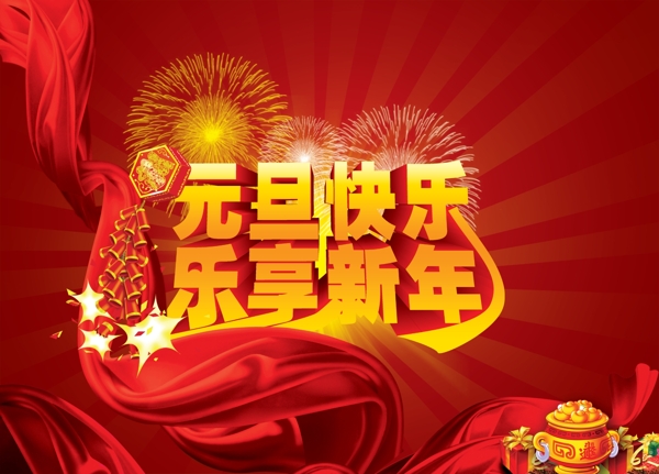 元旦快乐乐享新年素材下载