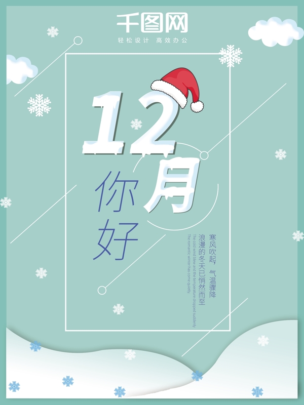 12月你好宣传海报