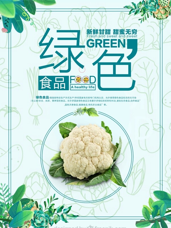 绿色小清新系列餐饮海报
