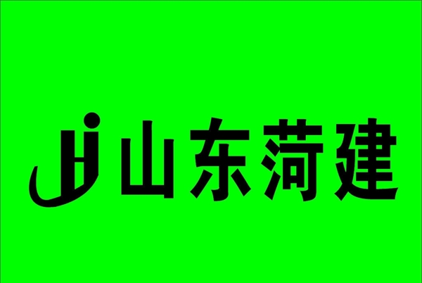 山东菏建图片