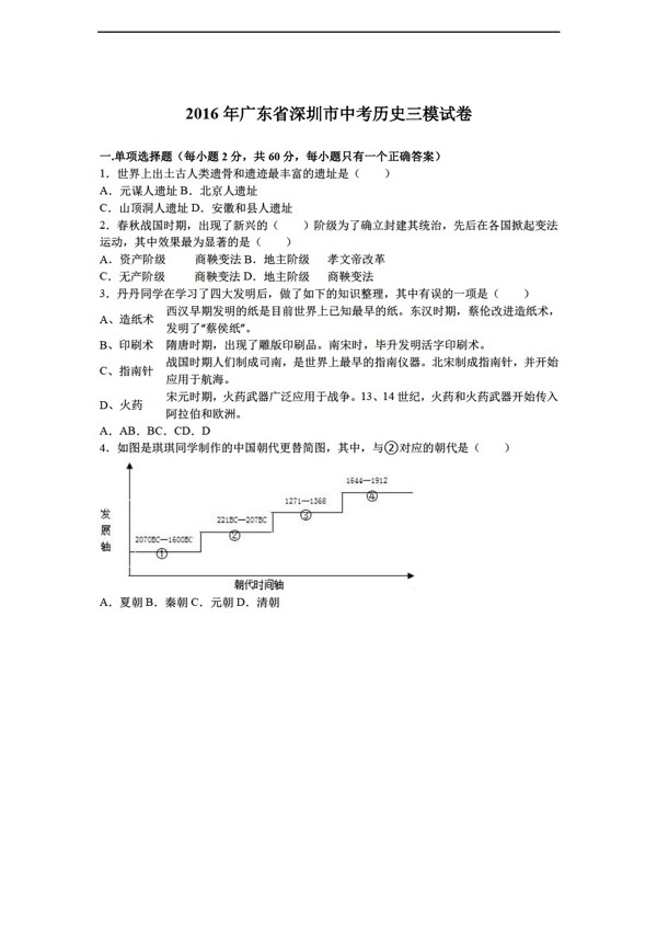 中考专区历史广东省深圳市2016年中考三模试卷解析版