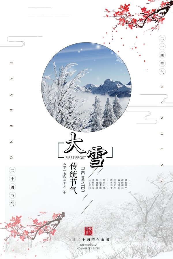 传统二十四节气雪海报