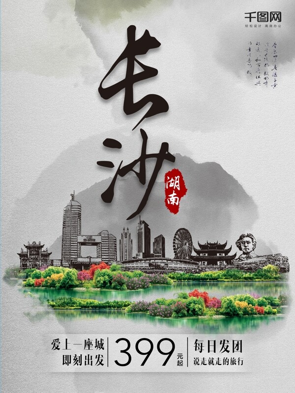 湖南长沙文化景点旅游海报