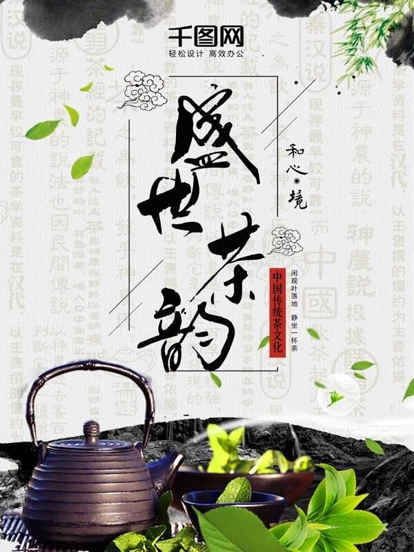 古典水墨风茶叶茶道养生保健海报设计