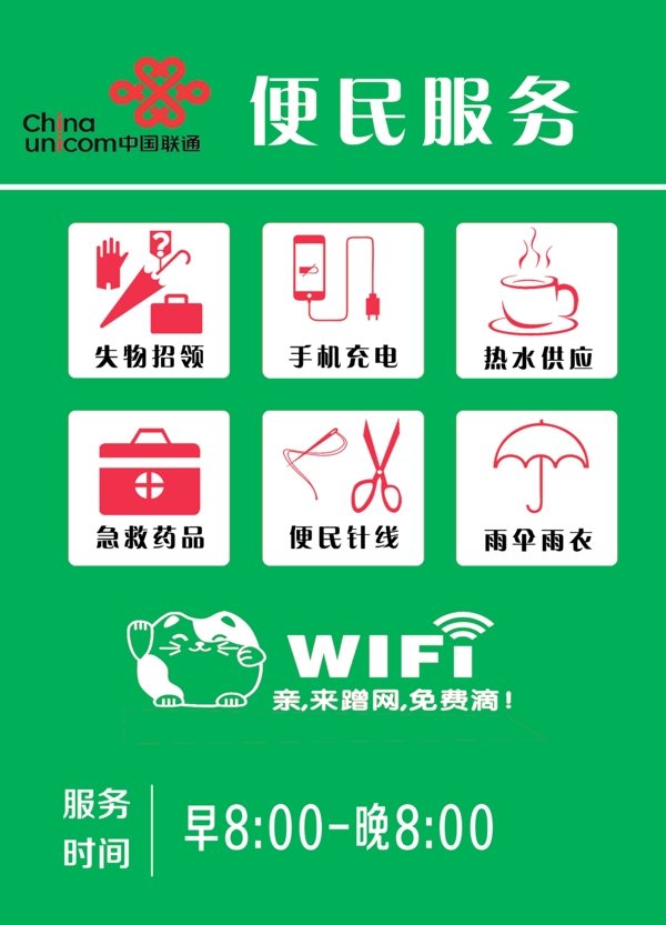 中国联通便民服务中心牌