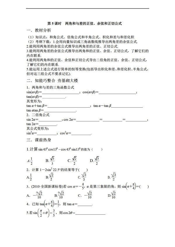 数学人教新课标A版第5课时两角和与差的正弦余弦和正切公式