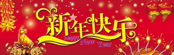 新年快乐图片