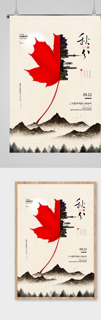 中国风简洁秋分二十四节气海报图片