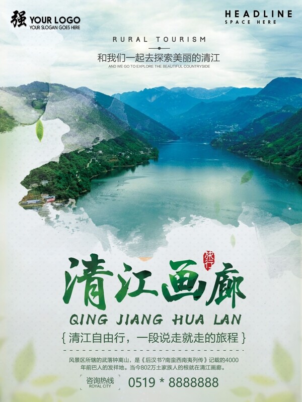 清江画廊旅游宣传海报