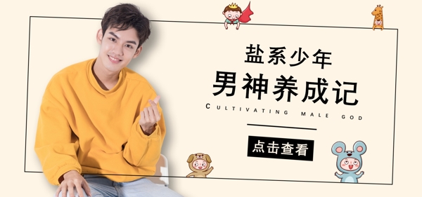 盐系少年穿搭淘宝banner