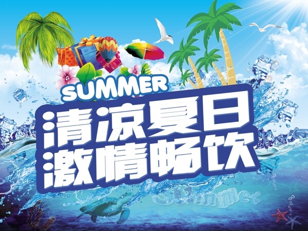 清凉夏日饮料宣传海报