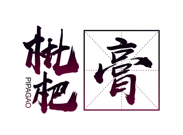 枇杷膏字体