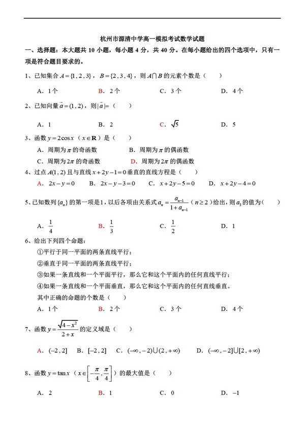 数学人教新课标A版杭州市源清中学6月期末模拟考试试题