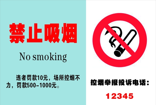 禁止吸烟最新版