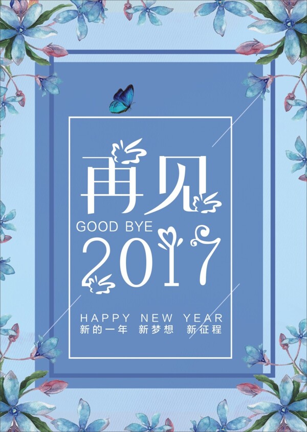 再见2017简洁节日海报