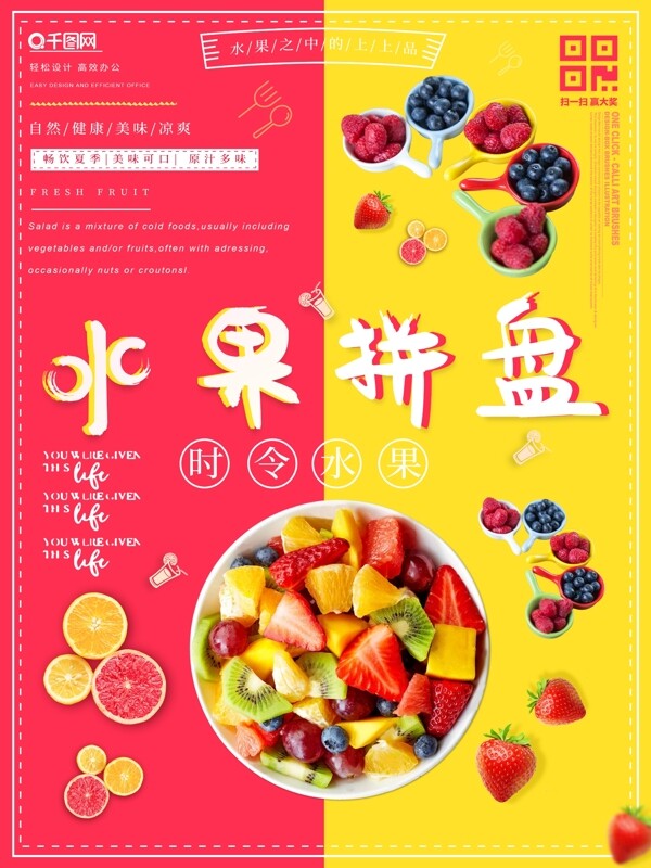 水果拼盘美食海报
