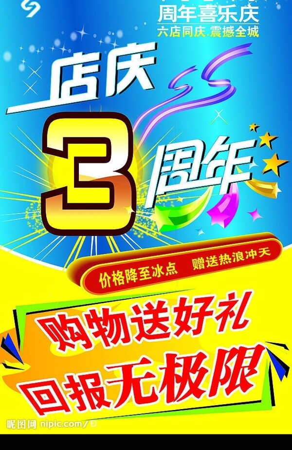 3周年店庆图片