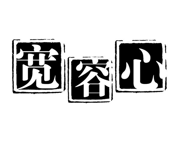 中国古典元素符号商标水印印章标志LOGO图标牌子文字拿来之古建瑰宝火云携神小品王全集PSD源文件素材