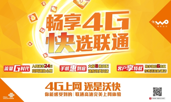 联通4G海报图片