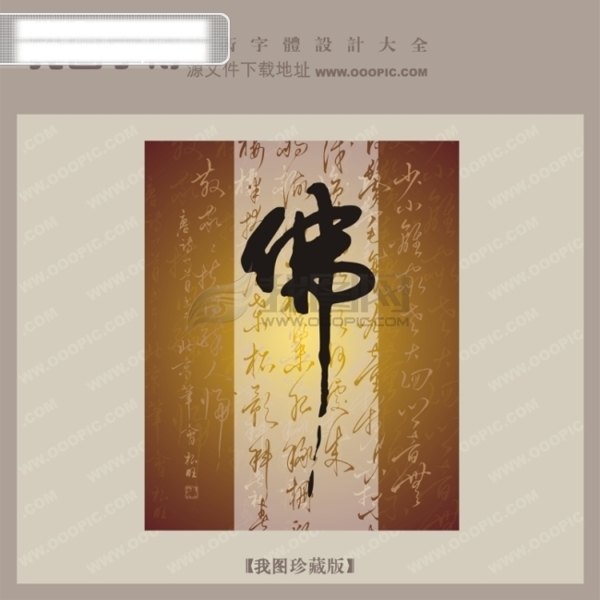 佛中文古典书法艺术字设计