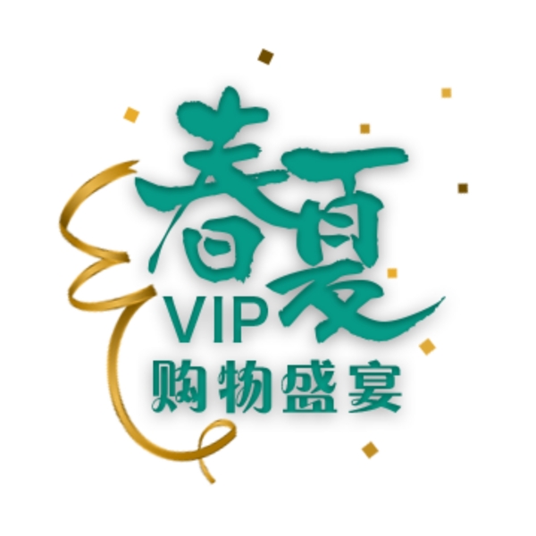 春夏vip购物盛宴商场首页促销元素标题