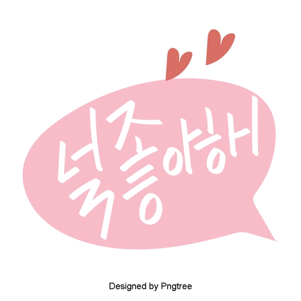 我喜欢韩国风格的可爱卡通元素每天手一种字体