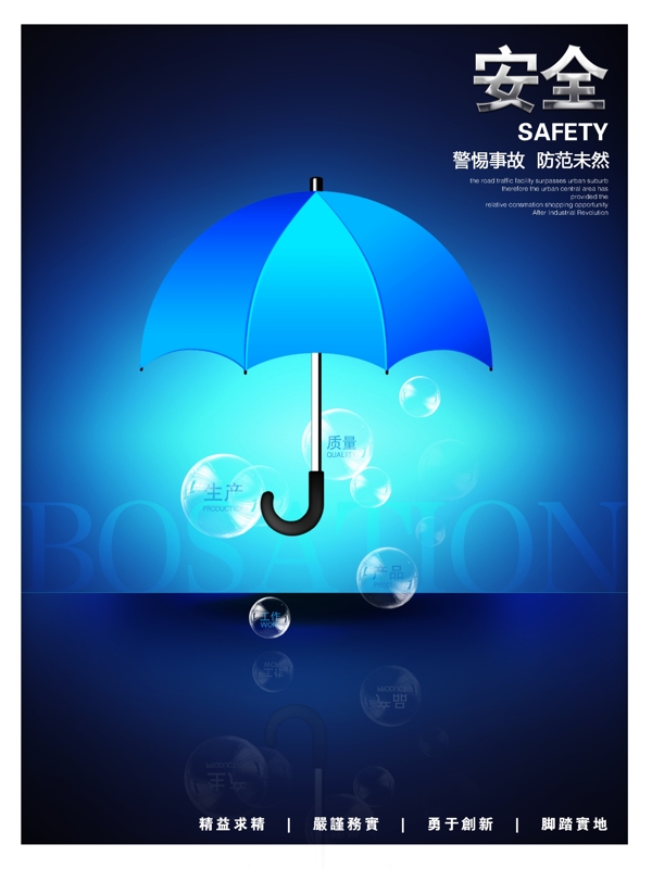 安全蓝色伞企业文化