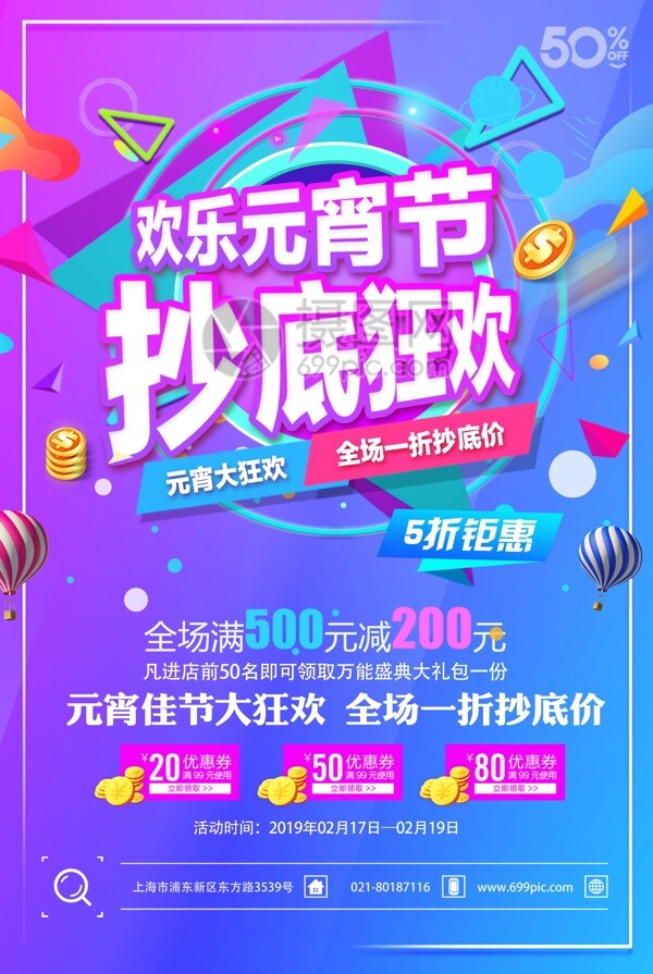 欢乐元宵节抄底狂欢元宵节节日促销海报